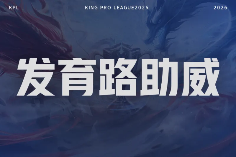 7M体育篮球-【抽奖】决赛发育路助威对决！为重庆狼队.道崽助威赢签名照！